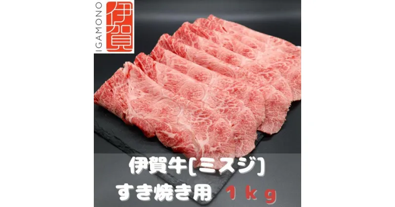 【ふるさと納税】【肉の横綱】伊賀牛［ミスジ］すき焼き肉 1kg