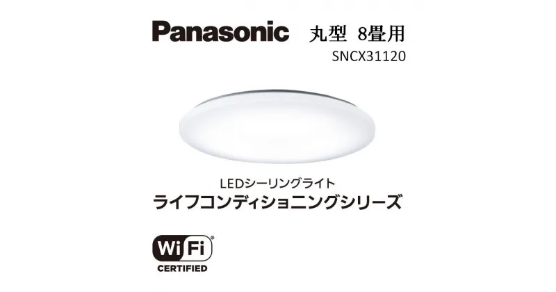 【ふるさと納税】パナソニック【SNCX31120】LEDシーリング ライフコンディショニングシリーズ（丸型 8畳用） | 照明 日用品 ファニチャー 雑貨 人気 おすすめ 送料無料