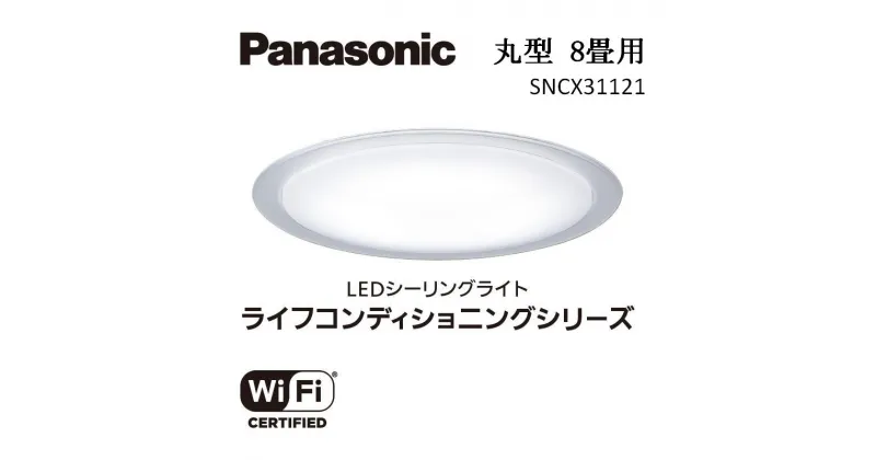 【ふるさと納税】パナソニック 【SNCX31121】 LEDシーリング ライフコンディショニングシリーズ（丸型 8畳用） | 照明 日用品 ファニチャー 雑貨 人気 おすすめ 送料無料