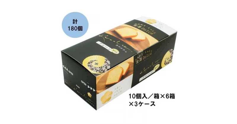 【ふるさと納税】金澤兼六製菓カナルチェプレーンケーキ3ケース（10個入/箱×6箱×3ケース）