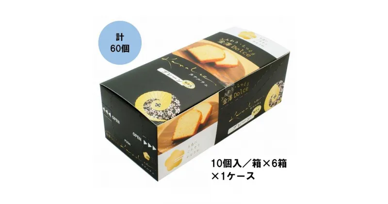 【ふるさと納税】金澤兼六製菓カナルチェプレーンケーキ1ケース（10個入/箱×6箱×1ケース）