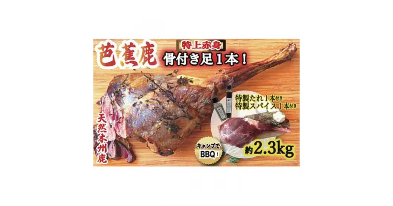 【ふるさと納税】天然芭蕉鹿 豪華！BBQ用 骨付きモモ肉後ろ足1本 約2.3kg 鹿肉用特製焼肉のたれ1本・特製スパイス1本付き