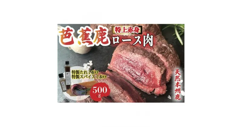 【ふるさと納税】天然芭蕉鹿 特上赤身ロース肉500g 鹿肉用特製焼肉のたれ1本・特製スパイス1本付き