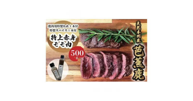 【ふるさと納税】天然芭蕉鹿 特上赤身モモ肉500g 鹿肉用特製焼肉のたれ1本・特製スパイス1本付き