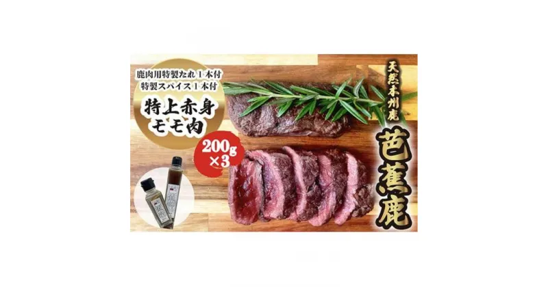 【ふるさと納税】天然芭蕉鹿 特上赤身モモ肉ステーキ用200g×3 鹿肉用特製焼肉のたれ1本・特製スパイス1本付き