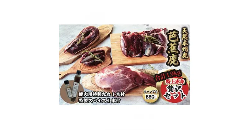 【ふるさと納税】天然芭蕉鹿 特上赤身贅沢セット 合計1.9kg 鹿肉用特製たれ1本&特製スパイス1本付き