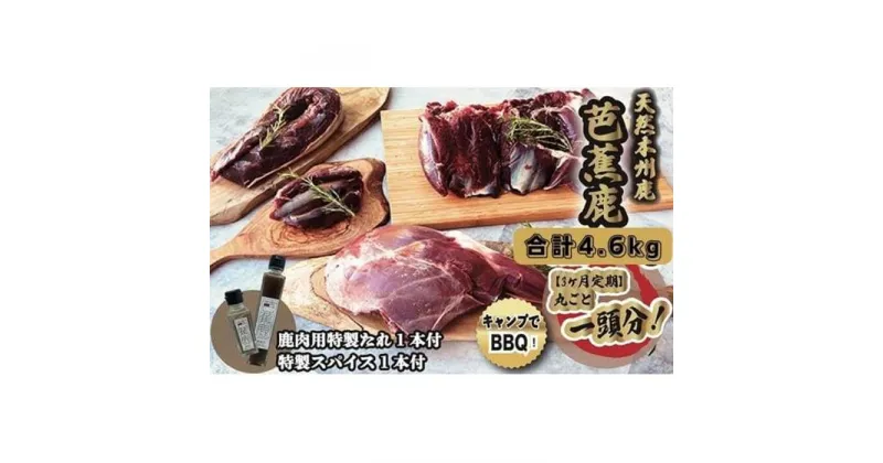 【ふるさと納税】【3ヶ月定期】天然芭蕉鹿 一頭分 合計4.6kg 鹿肉用特製たれ1本・特製スパイス1本付き