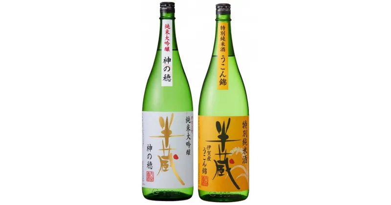 【ふるさと納税】三重県酵母で醸す飲み比べ1.8Lセット