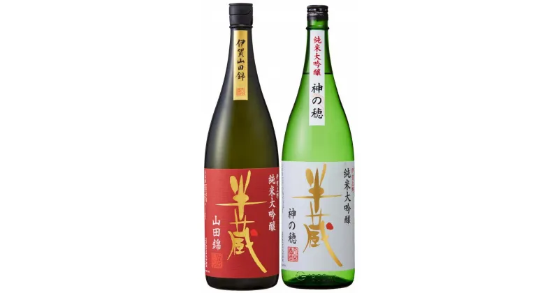 【ふるさと納税】三重県産の酒米飲み比べセット 1.8L