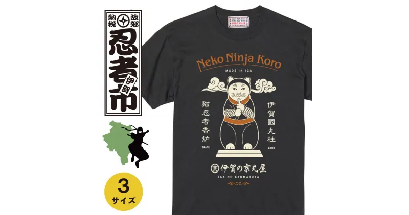 【ふるさと納税】猫忍者香炉Tシャツ スミ黒 男女兼用【サイズ選択可】 | 衣料 ファッション 人気 おすすめ 送料無料