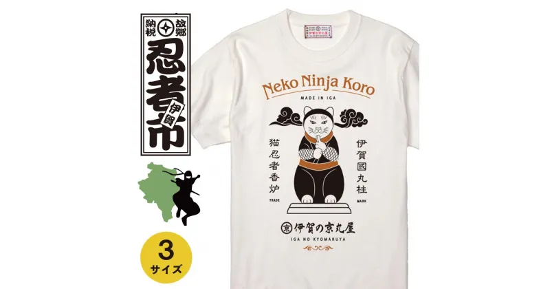 【ふるさと納税】猫忍者香炉Tシャツ ホワイト 男女兼用【サイズ選択可】 | 衣料 ファッション 人気 おすすめ 送料無料