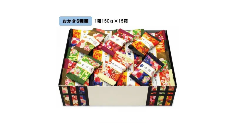 【ふるさと納税】金澤兼六製菓　金澤小町（おかき6種類の詰合せ1箱150g×15箱） | 菓子 おかし 食品 人気 おすすめ 送料無料