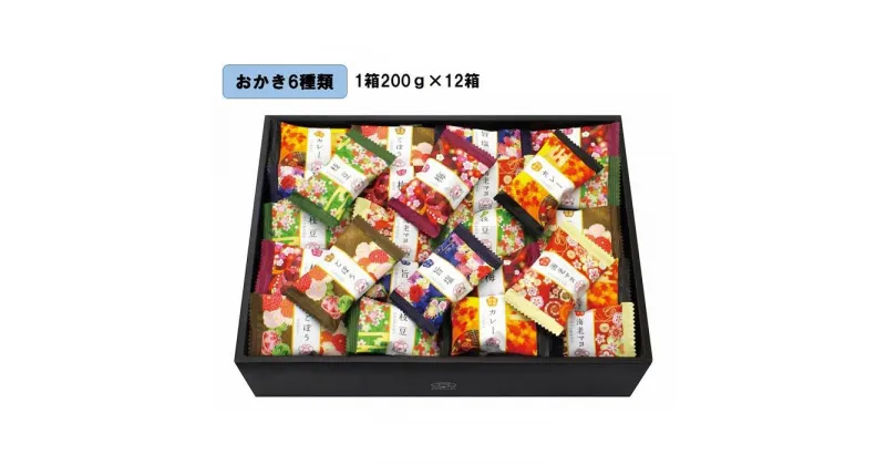 【ふるさと納税】金澤兼六製菓　金澤小町（おかき6種類の詰合せ1箱200g×12箱） | 菓子 おかし 食品 人気 おすすめ 送料無料