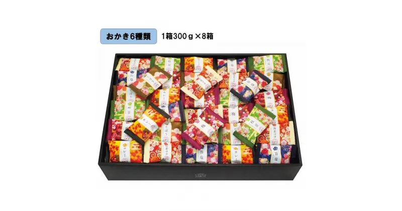 【ふるさと納税】金澤兼六製菓　金澤小町（おかき6種類の詰合せ1箱300g×8箱） | 菓子 おかし 食品 人気 おすすめ 送料無料