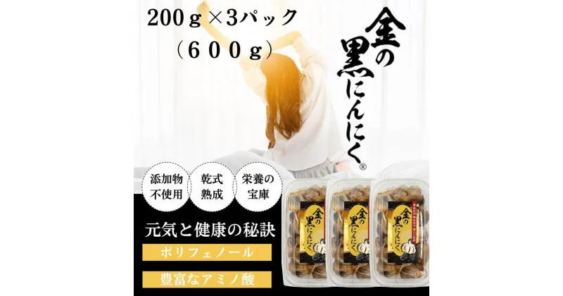 【ふるさと納税】[工場直送] 熟成 金の黒にんにく 良粒 バラ 600g (200g×3) 青森県産 福地ホワイト6片 添加物 着色料 不使用 黒ニンニク | 食品 加工食品 人気 おすすめ 送料無料