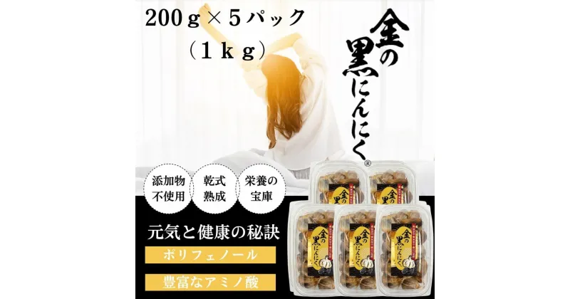 【ふるさと納税】[工場直送] 熟成 金の黒にんにく 良粒 バラ 1kg (200g×5) 青森県産 福地ホワイト6片 添加物 着色料 不使用 黒ニンニク | 食品 加工食品 人気 おすすめ 送料無料