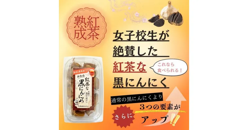 【ふるさと納税】[工場直送]紅茶熟成 紅茶な黒にんにく バラ 600g (200g×3) 青森県産 福地ホワイト6片 添加物 着色料 不使用 黒ニンニク | 食品 加工食品 人気 おすすめ 送料無料