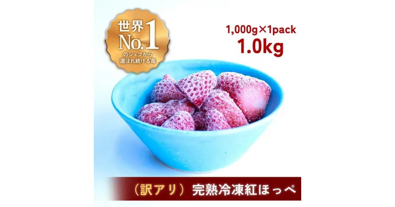 【ふるさと納税】【訳アリ】完熟冷凍苺 紅ほっぺ1.0kg / 化粧箱入【果実まるごとアイス】 | 食品 加工食品 人気 おすすめ 送料無料