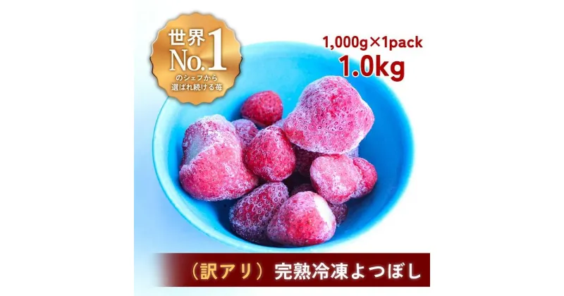 【ふるさと納税】【訳アリ】完熟冷凍苺 よつぼし1.0kg / 化粧箱入【果実まるごとアイス】 | 食品 加工食品 人気 おすすめ 送料無料