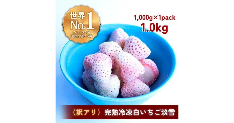 【ふるさと納税】【訳アリ】完熟冷凍苺【白いちご淡雪1.0kg】化粧箱入【果実まるごとアイス】 | 食品 加工食品 人気 おすすめ 送料無料