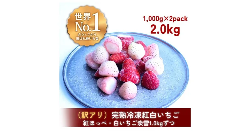 【ふるさと納税】【訳アリ/食べ比べ】完熟冷凍苺「紅ほっぺ&淡雪 1.0kg×2種類」化粧箱入【果実まるごとアイス】 | 食品 加工食品 人気 おすすめ 送料無料