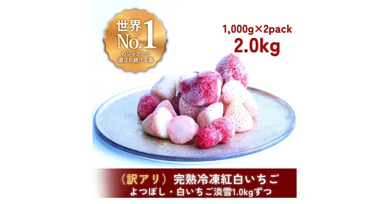 【ふるさと納税】【訳アリ/食べ比べ】完熟冷凍苺「よつぼし＆淡雪 1.0kg × 2種類」化粧箱入【果実まるごとアイス】 | 食品 加工食品 人気 おすすめ 送料無料