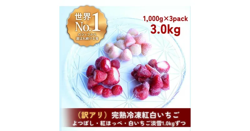 【ふるさと納税】【訳アリ/食べ比べ】完熟冷凍苺「紅ほっぺ＆淡雪＆よつぼし 1.0kg × 3種類」化粧箱入【果実まるごとアイス】 | 食品 加工食品 人気 おすすめ 送料無料