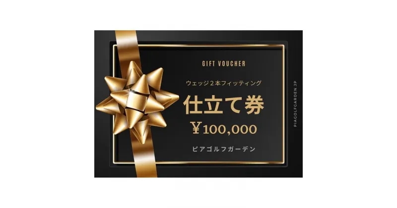 【ふるさと納税】地クラブウェッジ2本お仕立券〈100,000円分〉【三浦技研、エポンゴルフ、アーティザンなど】 | ゴルフグッズ スポーツ 人気 おすすめ 送料無料