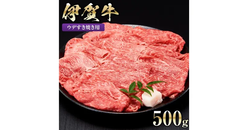 【ふるさと納税】伊賀牛ウデすき焼き用 500g