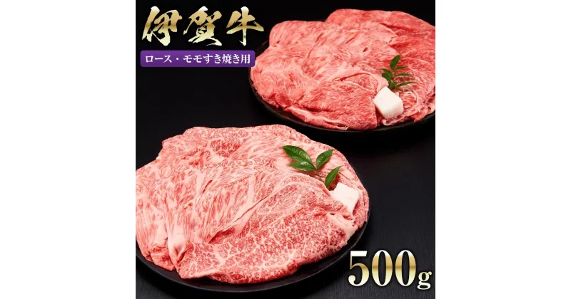 【ふるさと納税】伊賀牛ロース・モモすき焼き用 500g