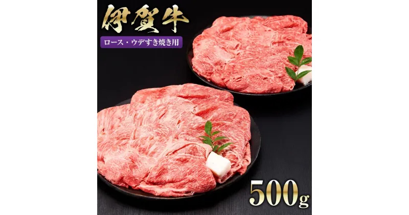 【ふるさと納税】伊賀牛ロース・ウデすき焼き用 500g