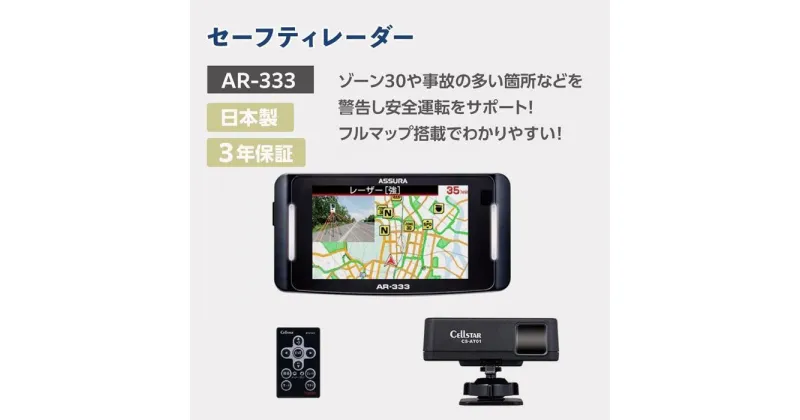 【ふるさと納税】セルスター　セーフティレーダー　AR-333 | 雑貨 日用品 人気 おすすめ 送料無料