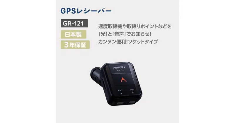 【ふるさと納税】セルスター　GPSレシーバー　GR-121 | 雑貨 日用品 人気 おすすめ 送料無料