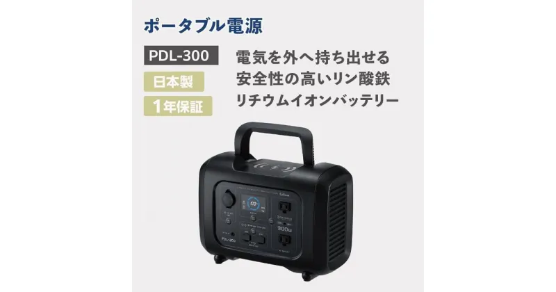 【ふるさと納税】セルスター　ポータブル電源　PDL-300 | 雑貨 日用品 人気 おすすめ 送料無料