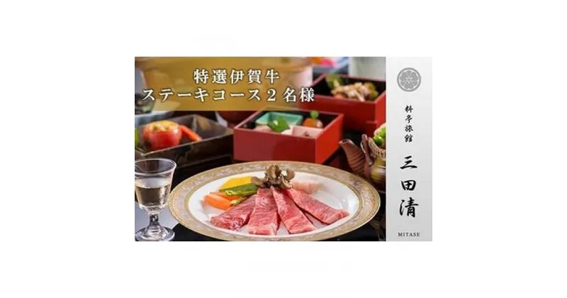 【ふるさと納税】【料亭旅館三田清（みたせ）】（2名様）特撰伊賀牛　ステーキコースお食事券