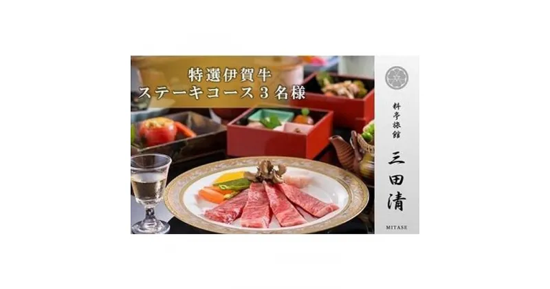 【ふるさと納税】【料亭旅館三田清（みたせ）】（3名様）特撰伊賀牛　ステーキコースお食事券