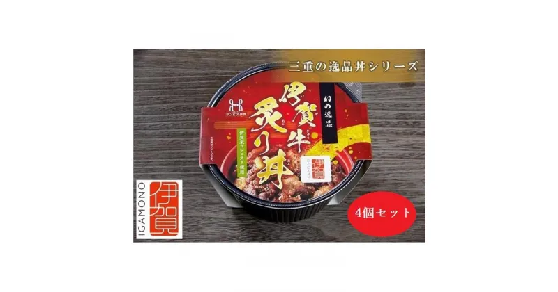 【ふるさと納税】伊賀ブランド認定品★三重の逸品丼シリーズ　4個セット(「伊賀牛炙り丼」×4個) | 食品 加工食品 人気 おすすめ 送料無料