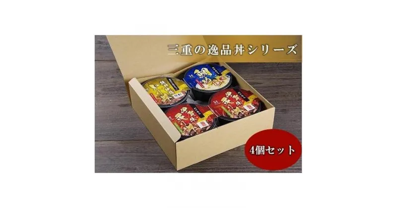 【ふるさと納税】三重の逸品丼シリーズ　4個セット(「伊賀牛炙り丼」×2個　他2種×各1個) | 食品 加工食品 人気 おすすめ 送料無料