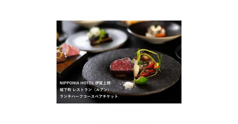 【ふるさと納税】NIPPONIA HOTEL 伊賀上野 城下町 レストラン〈ルアン〉ランチハーフコースペアチケット | 券 人気 おすすめ 送料無料