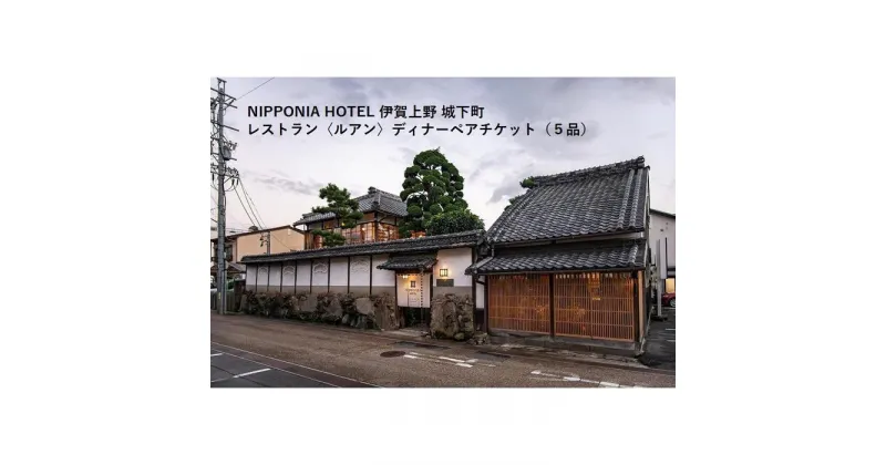 【ふるさと納税】NIPPONIA HOTEL 伊賀上野 城下町 レストラン〈ルアン〉ディナー全5品ペアチケット | 券 人気 おすすめ 送料無料