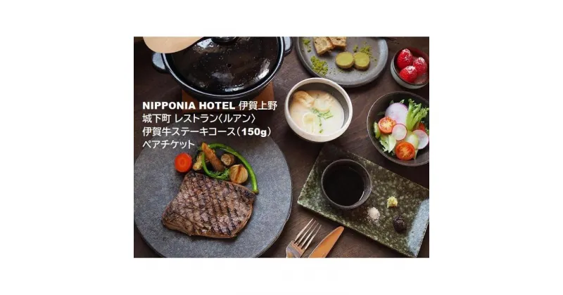 【ふるさと納税】NIPPONIA HOTEL 伊賀上野 城下町 レストラン〈ルアン〉伊賀牛ステーキコース（150g）ペアチケット | 券 人気 おすすめ 送料無料