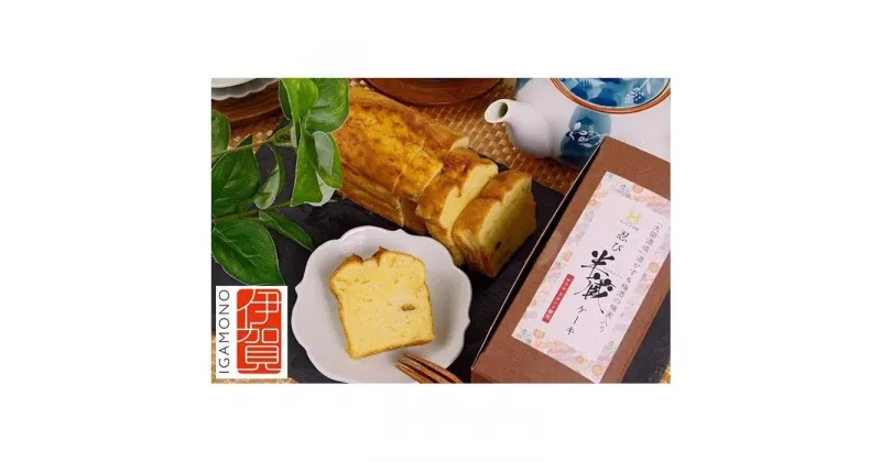 【ふるさと納税】伊賀ブランド認定品★忍び半蔵ケーキ×3本　(日本酒かおる酒粕パウンドケーキ) | 菓子 おかし スイーツ デザート 食品 人気 おすすめ 送料無料