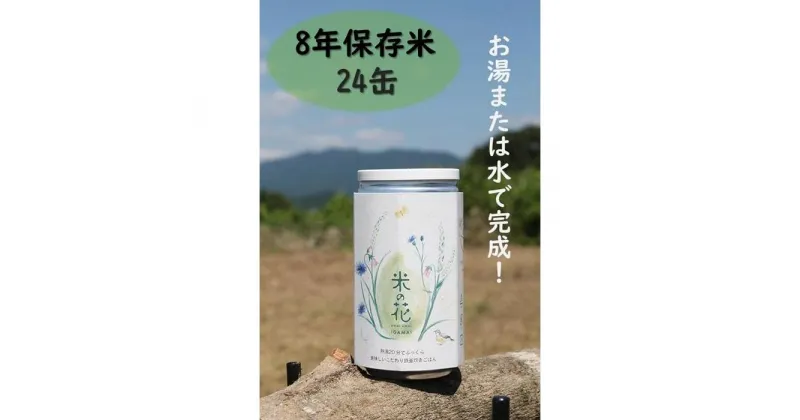 【ふるさと納税】米の花(24缶入り) | お米 こめ 白米 食品 人気 おすすめ 送料無料