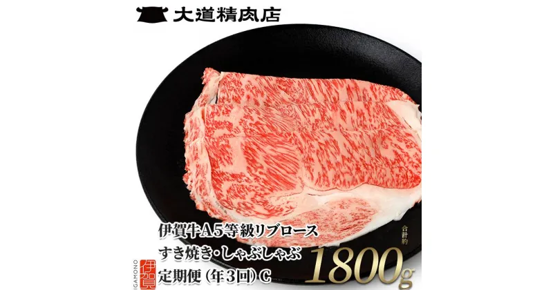 【ふるさと納税】【伊賀牛】 A5リブロース 600g 3回定期便コースC | 和牛 牛肉 一頭買い 霜降り 贈答 ギフト 大道精肉店 冷凍