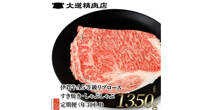 【ふるさと納税】【伊賀牛】 A5リブロース 450g 3回定期便コースD | 和牛 牛肉 一頭買い 霜降り 贈答 ギフト 大道精肉店 冷凍