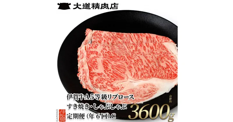 【ふるさと納税】【伊賀牛】 A5リブロース 600g 6回定期便コースC | 和牛 牛肉 一頭買い 霜降り 贈答 ギフト 大道精肉店 冷凍