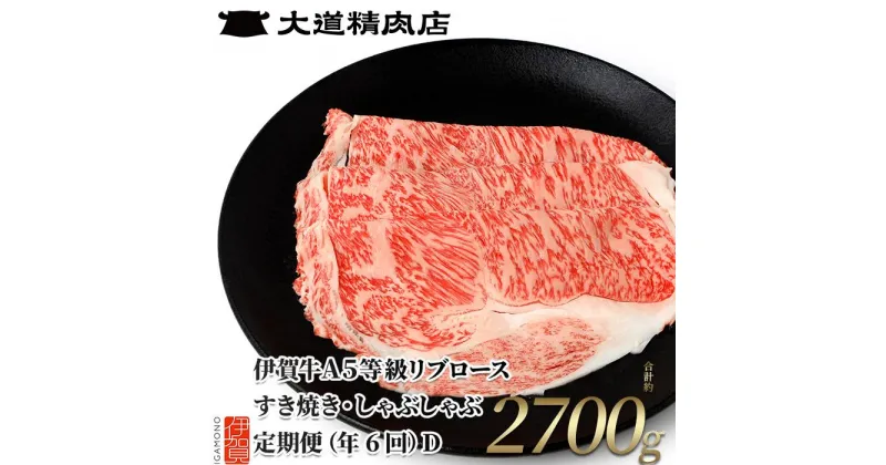 【ふるさと納税】【伊賀牛】 A5リブロース 450g 6回定期便コースD | 和牛 牛肉 一頭買い 霜降り 贈答 ギフト 大道精肉店 冷凍