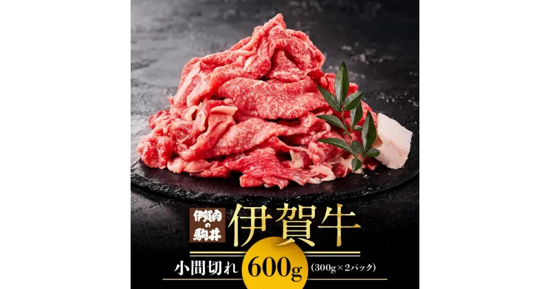 【ふるさと納税】牛肉 小間切れ 600g ( 300g × 2パック ) 伊賀牛 肉 お肉 にく 牛 小間ぎれ 小間 こま切れ 細切れ 小分け 便利 部位 スネ モモ バラ 炒め物 肉じゃが すき焼き すき焼 すきやき 冷凍 人気 おすすめ ギフト 送料無料 ふるさと納税 牛肉 三重 伊賀