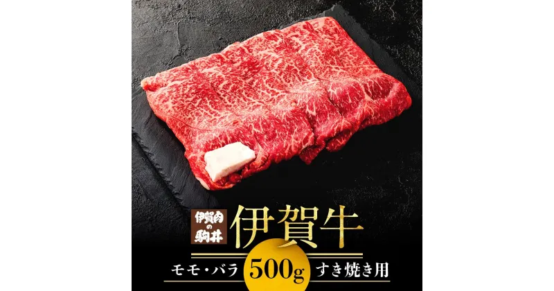 【ふるさと納税】伊賀牛モモ・バラすき焼き用 500g | 肉 お肉 にく 食品 伊賀産 人気 おすすめ 送料無料 ギフト