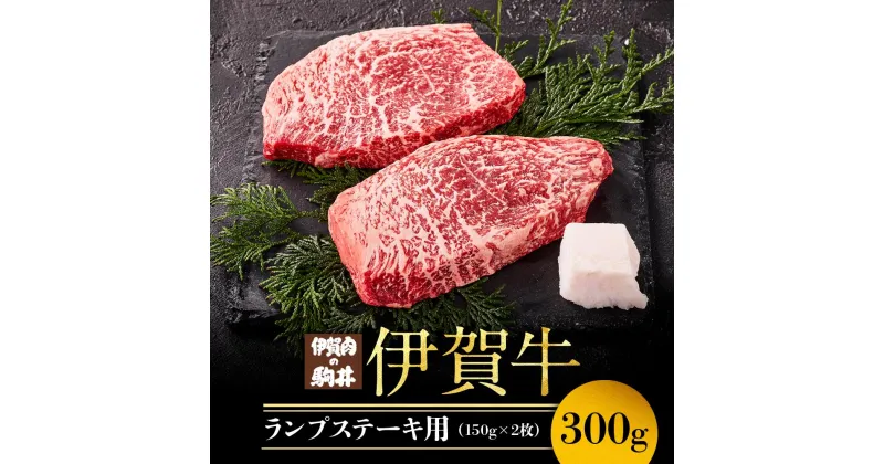 【ふるさと納税】伊賀牛ランプステーキ用　150g×2枚 | 肉 お肉 にく 食品 伊賀産 人気 おすすめ 送料無料 ギフト